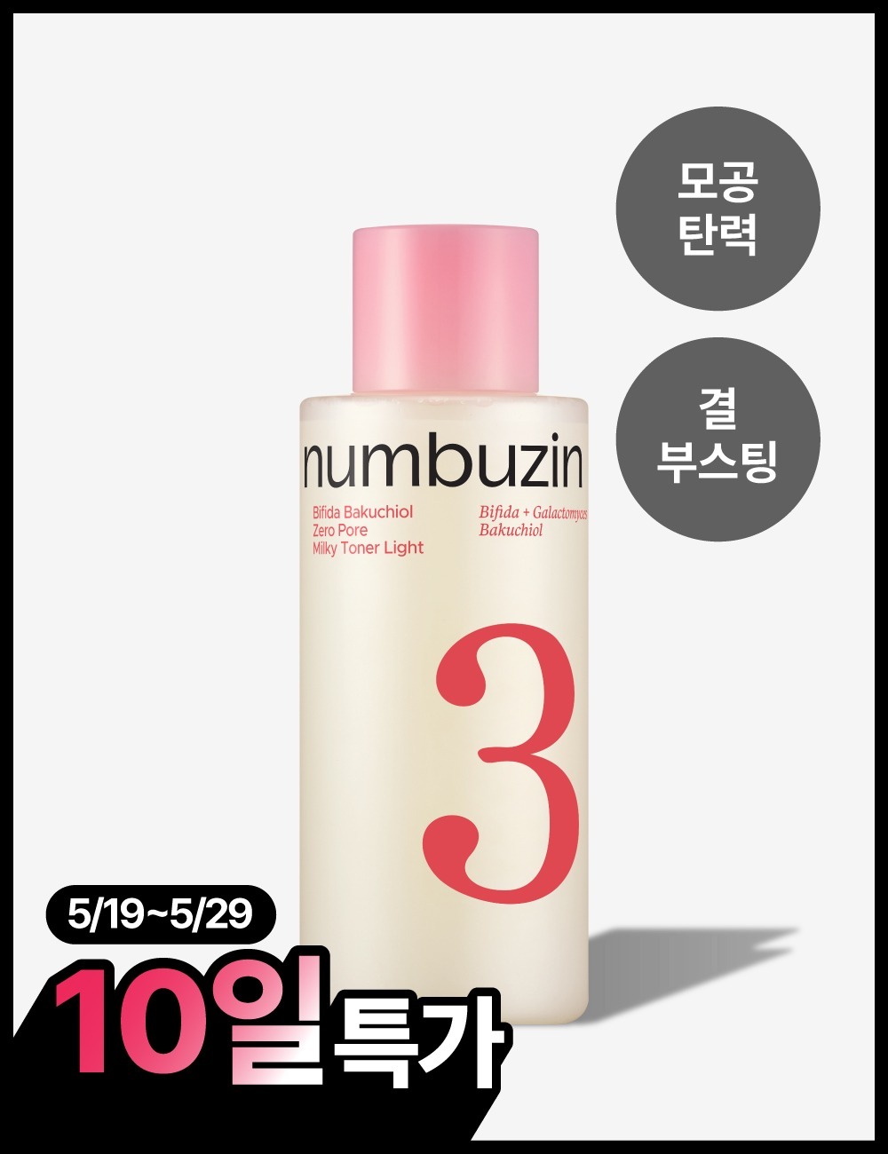 No.3 Bifida Bakuchiol 50 Zero Pore Milky Toner