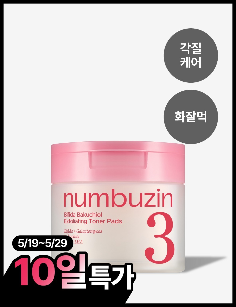 No.3 Bifida Bakuchiol Exfoliating Toner Pads